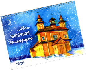 Мая нябачная Беларусь. Каляндар на 2026 год