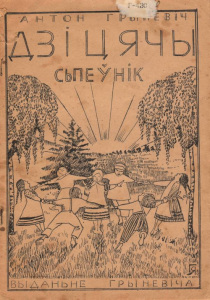 Дзіцячы сьпеўнік