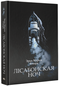 Лісабонская ноч