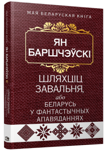 Шляхціц Завальня, або Беларусь у фантастычных апавяданнях