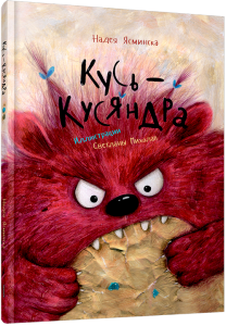 Кусь-Кусяндра (2023)