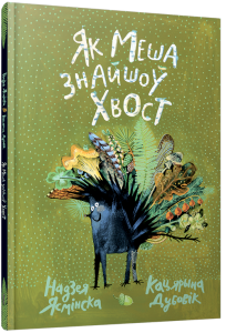 Як Меша знайшоў хвост