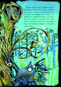 Як Меша знайшоў хвост