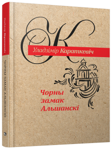 Чорны замак Альшанскі