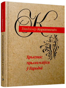 Хрыстос прызямліўся ў Гародні (Евангелле ад Іуды)