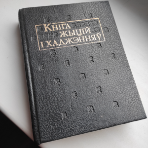 Кніга жыцій і хаджэнняў