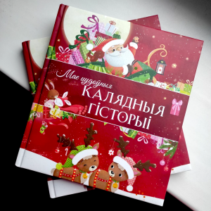 Мае цудоўныя калядныя гісторыі