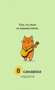 Мой дзівосны каляндар. Адрыўна каляндар на 2026 год