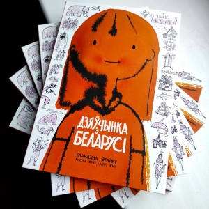 Дзяўчынка з Беларусі