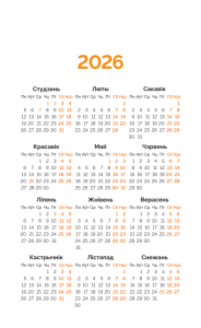 Мой каштоўны 2026. Каляндар перакідны на 2026 год