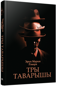 Тры таварышы