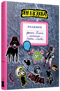 Акадэмія доктара Клякса