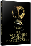 Эрых Марыя Рэмарк. На Заходнім фронце без перамен / Erich Maria Remarque. Im Westen nichts Neues