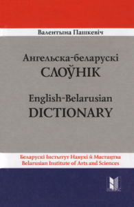 Ангельска-беларускі слоўнік