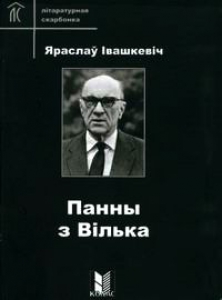 Панны з Вілька