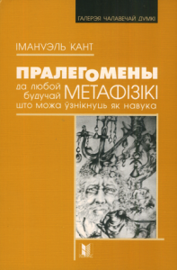 Пралегомены да любой будучай метафізікі, якая можа ўзнікнуць як навука