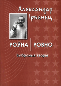 Роўна / Ровно