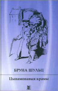 Цынамонавыя крамы