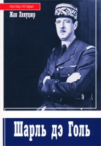 Шарль дэ Голь