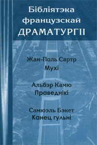 Бібліятэка французскай драматургіі. Том 2