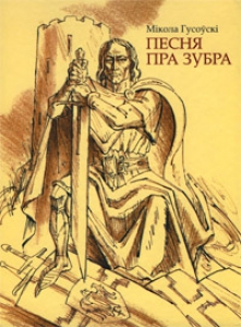 Песня пра зубра