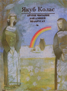 Другое чытанне для дзяцей беларусаў