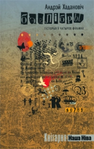 Бэрлібры: гісторыя ў чатырох фільмах