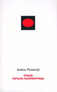 Пчала пачала паломнічаць