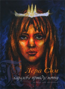 Каралева прыйдзе ноччу