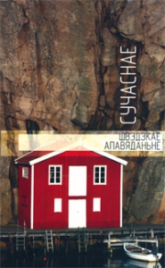 Сучаснае швэдзкае апавяданьне