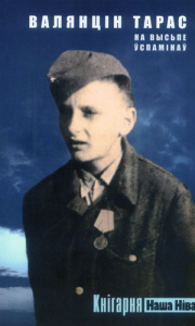 На высьпе ўспамінаў