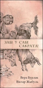 Забі ў сабе Сакрата! Вершы