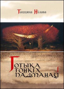 Готыка тонкіх падманаў