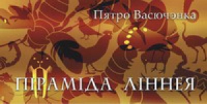 Піраміда Ліннея