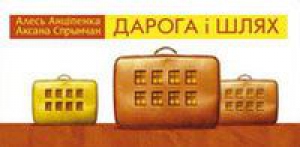 Дарога і Шлях