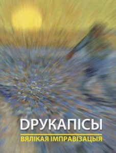 Друкапісы. Вялікая імправізацыя