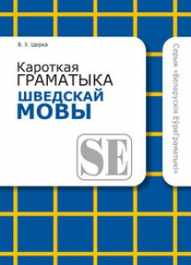 Кароткая граматыка шведскай мовы