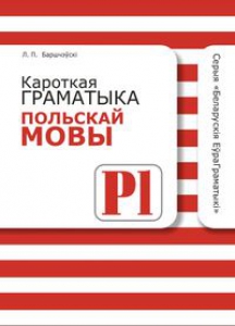 Кароткая граматыка польскай мовы
