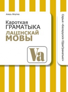 Кароткая граматыка лацінскай мовы