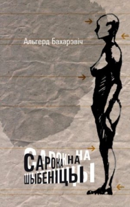 Сарока на шыбеніцы