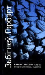 Рэканструкцыя паэта