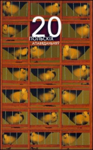 Дваццаць польскіх апавяданьняў