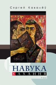 Навука кахання