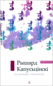 Імпэратар. Падарожжы з Герадотам