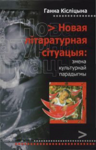 Новая літаратурная сітуацыя