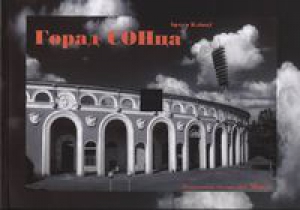 Горад СОНца