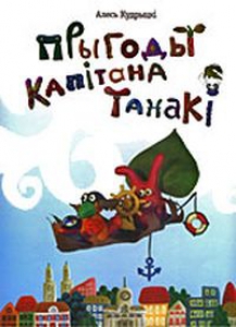 Прыгоды капітана Танакі