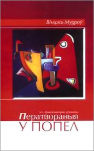 Ператвораныя ў попел