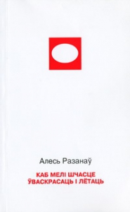 Каб мелі шчасце ўваскрасаць і лётаць