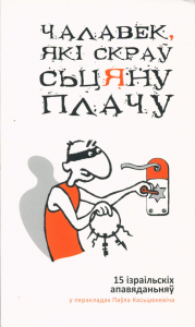 Чалавек, які скраў Сьцяну Плачу Чалавек, які скраў Сьцяну Плачу